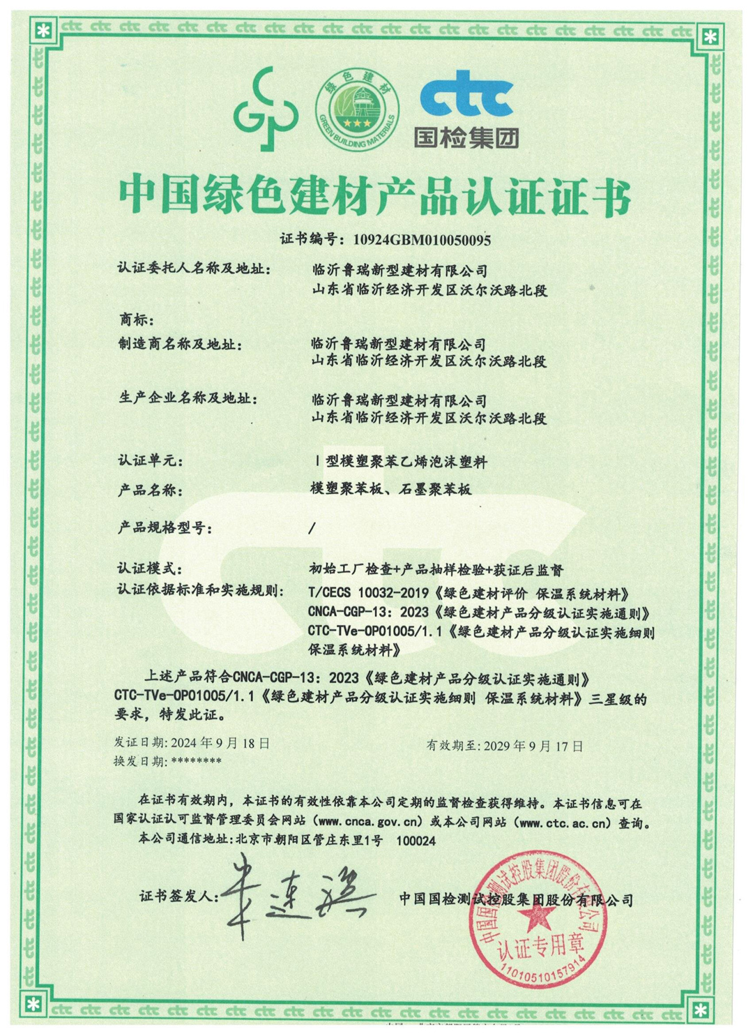 中國綠色建材產品認證證書